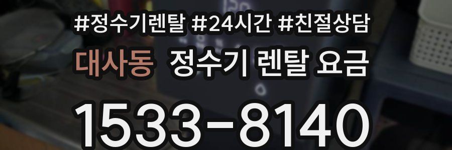 대사동 정수기 렌탈 요금