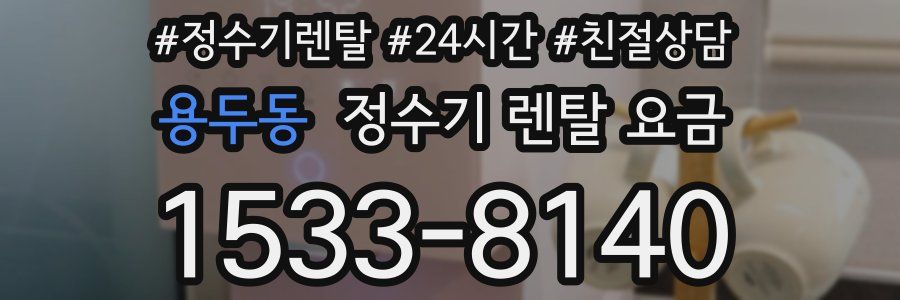 용두동 정수기 렌탈 요금