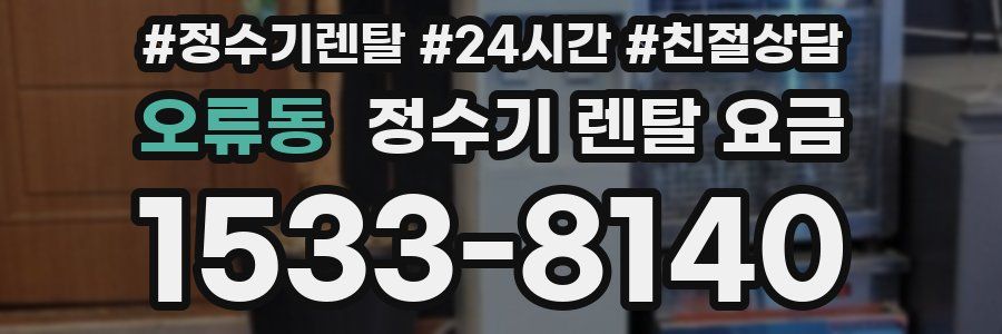 오류동 정수기 렌탈 요금