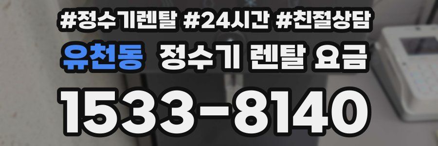 유천동 정수기 렌탈 요금