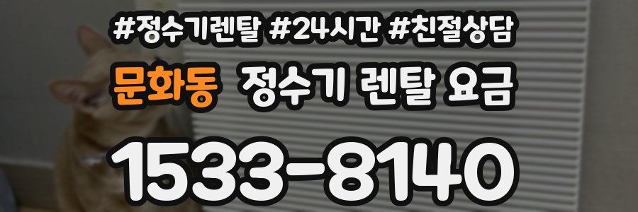 문화동 정수기 렌탈 요금