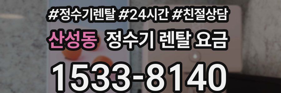 산성동 정수기 렌탈 요금