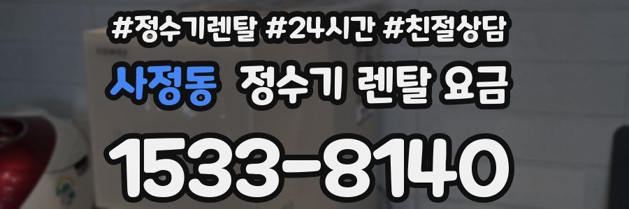 사정동 정수기 렌탈 요금