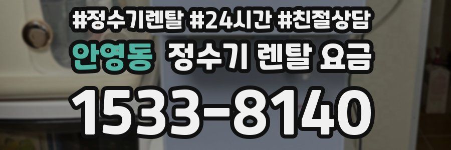 안영동 정수기 렌탈 요금