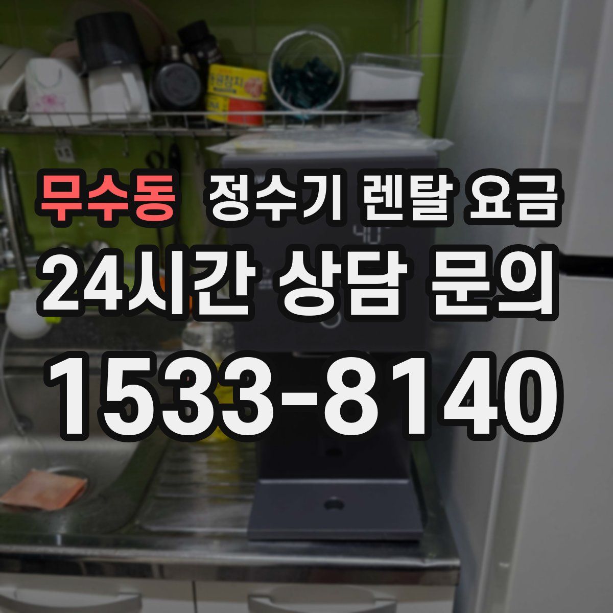 무수동 정수기 렌탈 요금