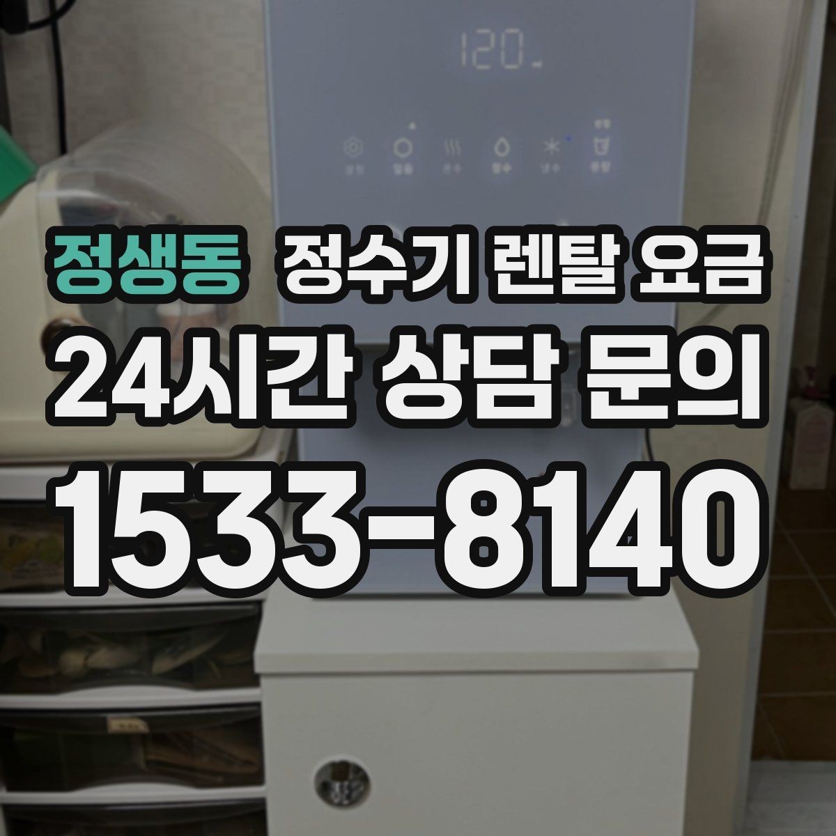정생동 정수기 렌탈 요금 직수형이 인기 있는 이유