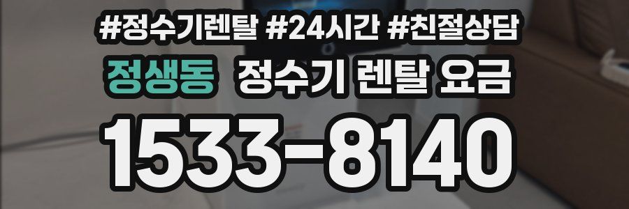 정생동 정수기 렌탈 요금