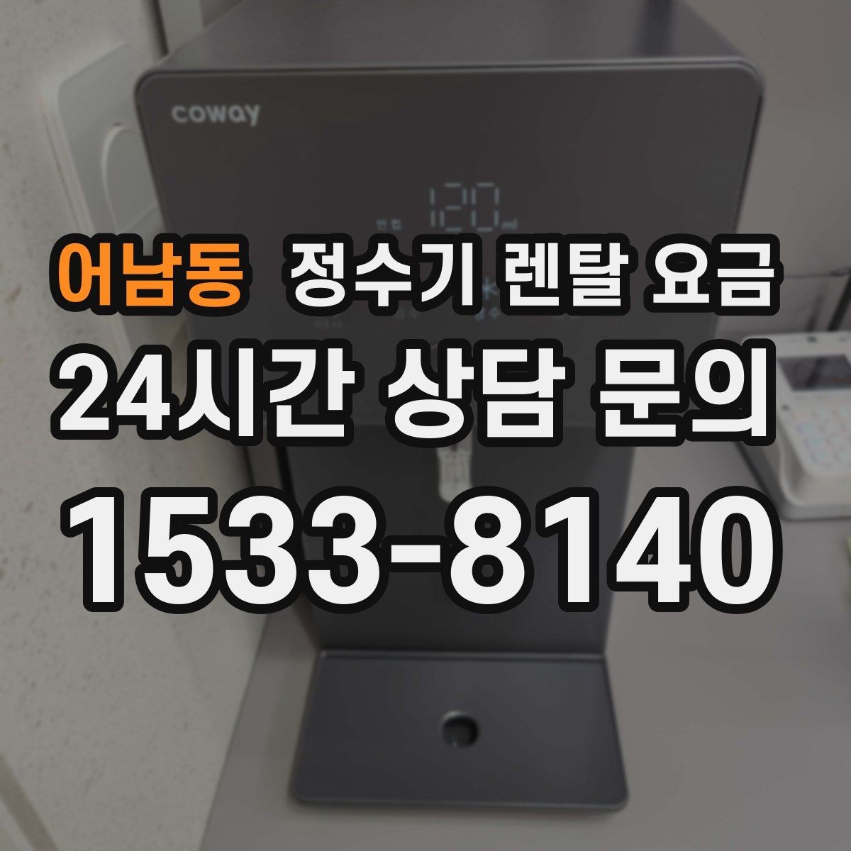 어남동 정수기 렌탈 요금 비교할 때 놓치기 쉬운 항목 정리