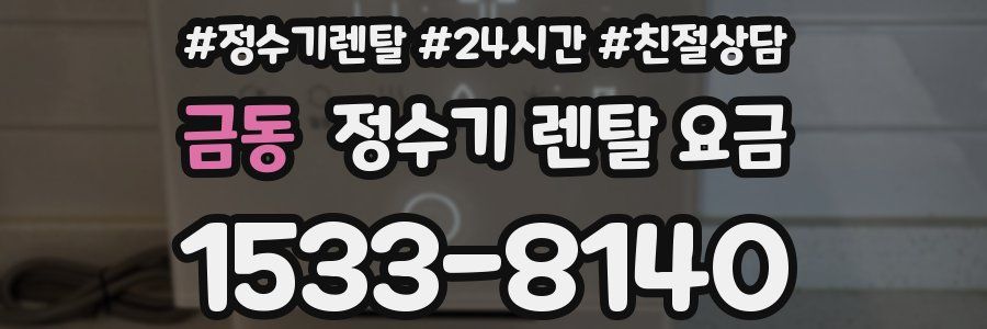 금동 정수기 렌탈 요금