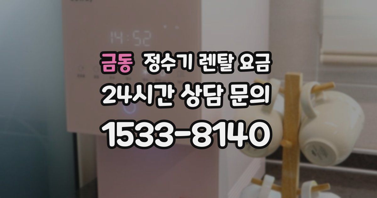 금동 정수기 렌탈 요금
