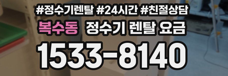 복수동 정수기 렌탈 요금