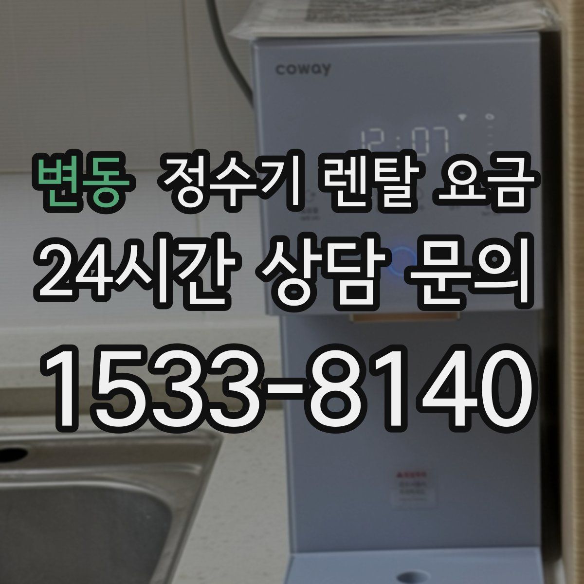 변동 정수기 렌탈 요금
