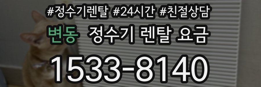 변동 정수기 렌탈 요금