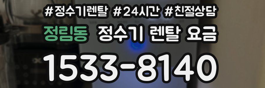 정림동 정수기 렌탈 요금