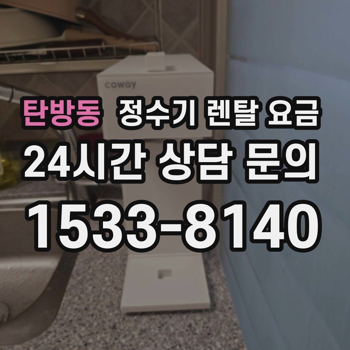 탄방동 정수기 렌탈 요금 의무 사용 기간을 꼭 확인해야 하는 이유