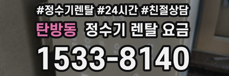 탄방동 정수기 렌탈 요금