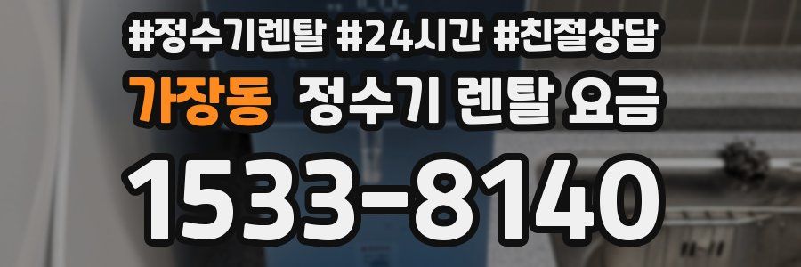 가장동 정수기 렌탈 요금