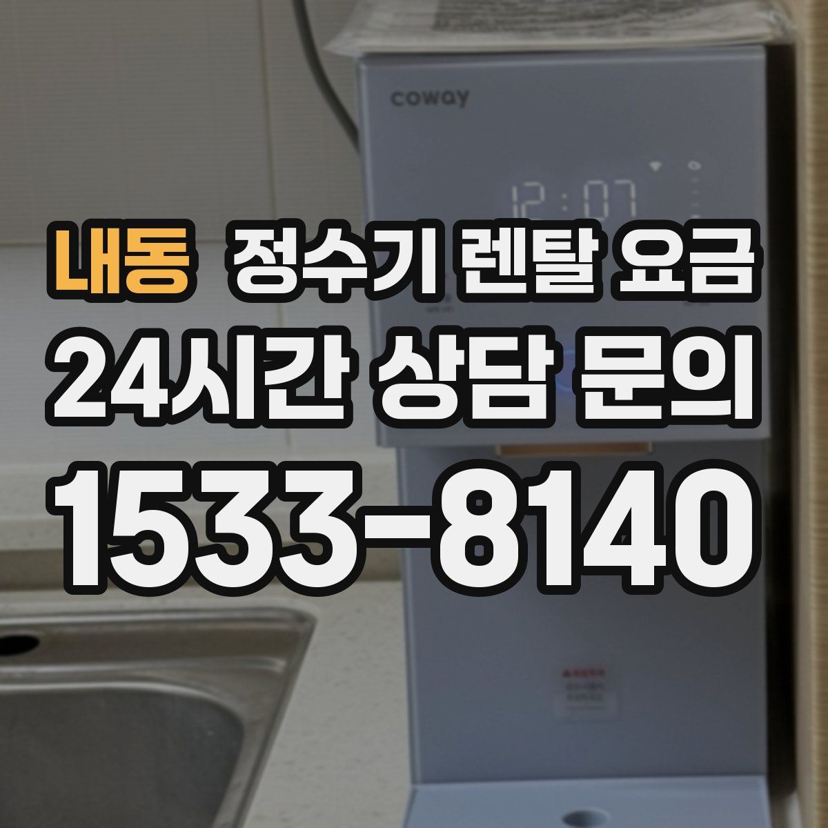 내동 정수기 렌탈 요금