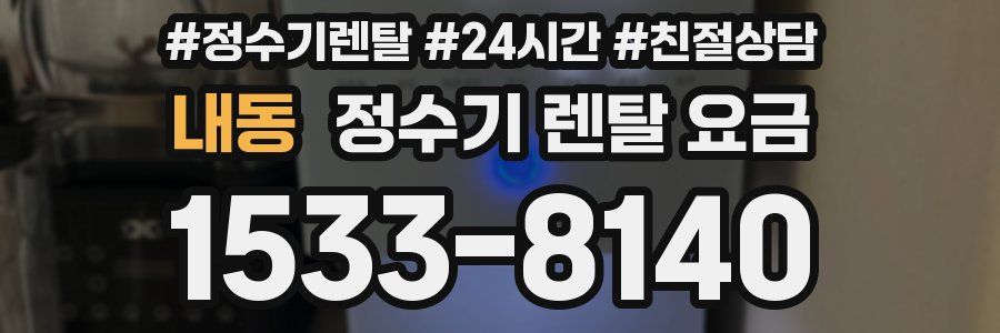 내동 정수기 렌탈 요금
