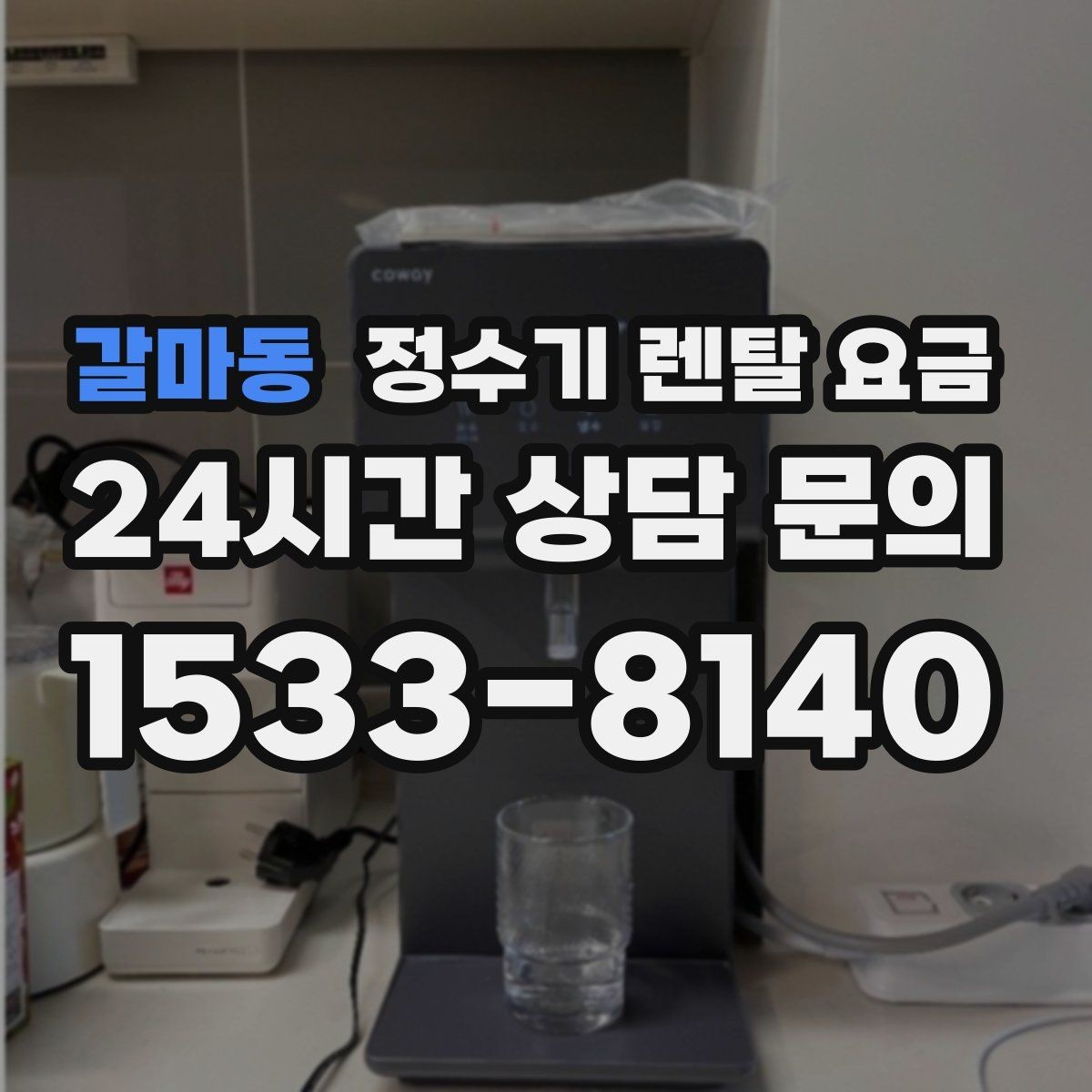 갈마동 정수기 렌탈 요금 렌탈 상담 전에 미리 정할 것들
