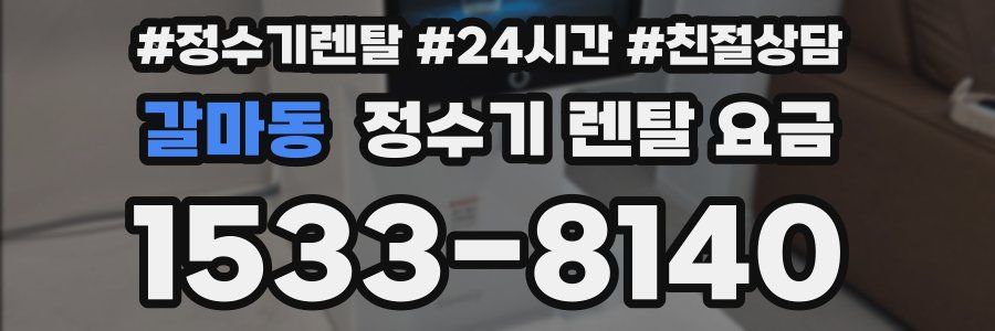 갈마동 정수기 렌탈 요금