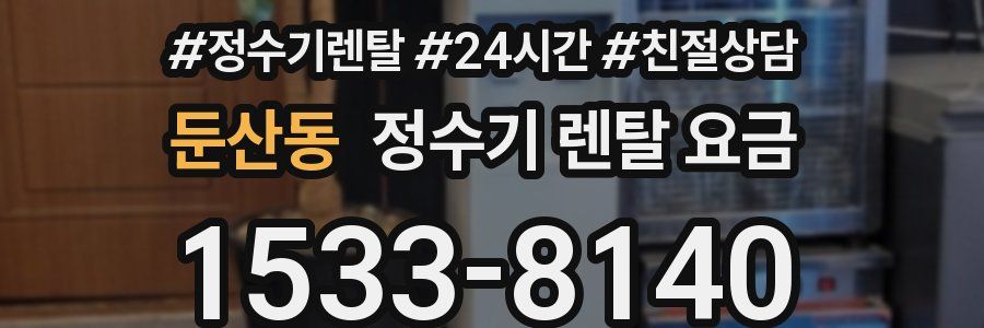 둔산동 정수기 렌탈 요금