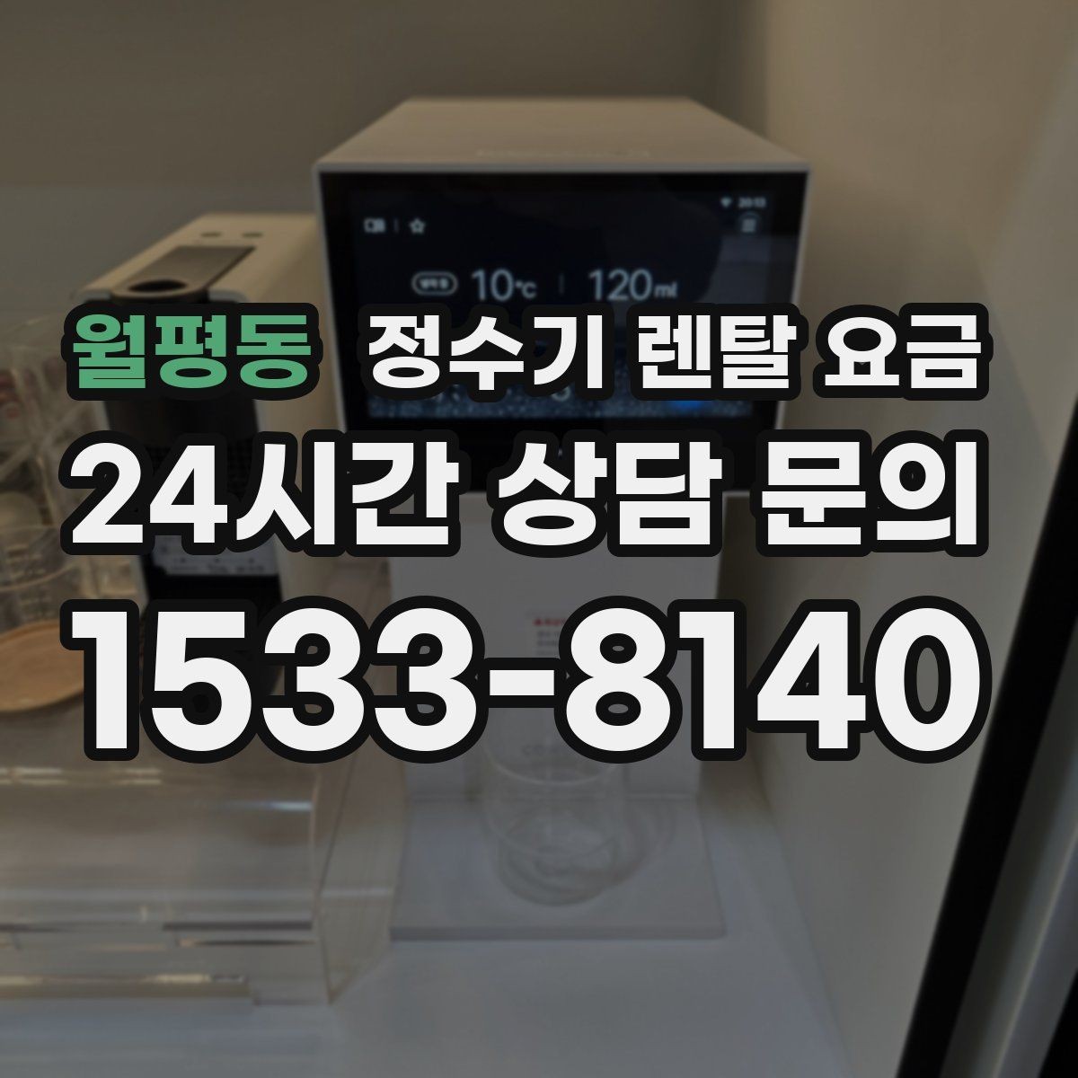 월평동 정수기 렌탈 요금 첫 달 비용이 다른 이유