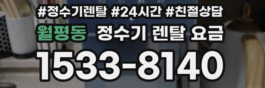 월평동 정수기 렌탈 요금