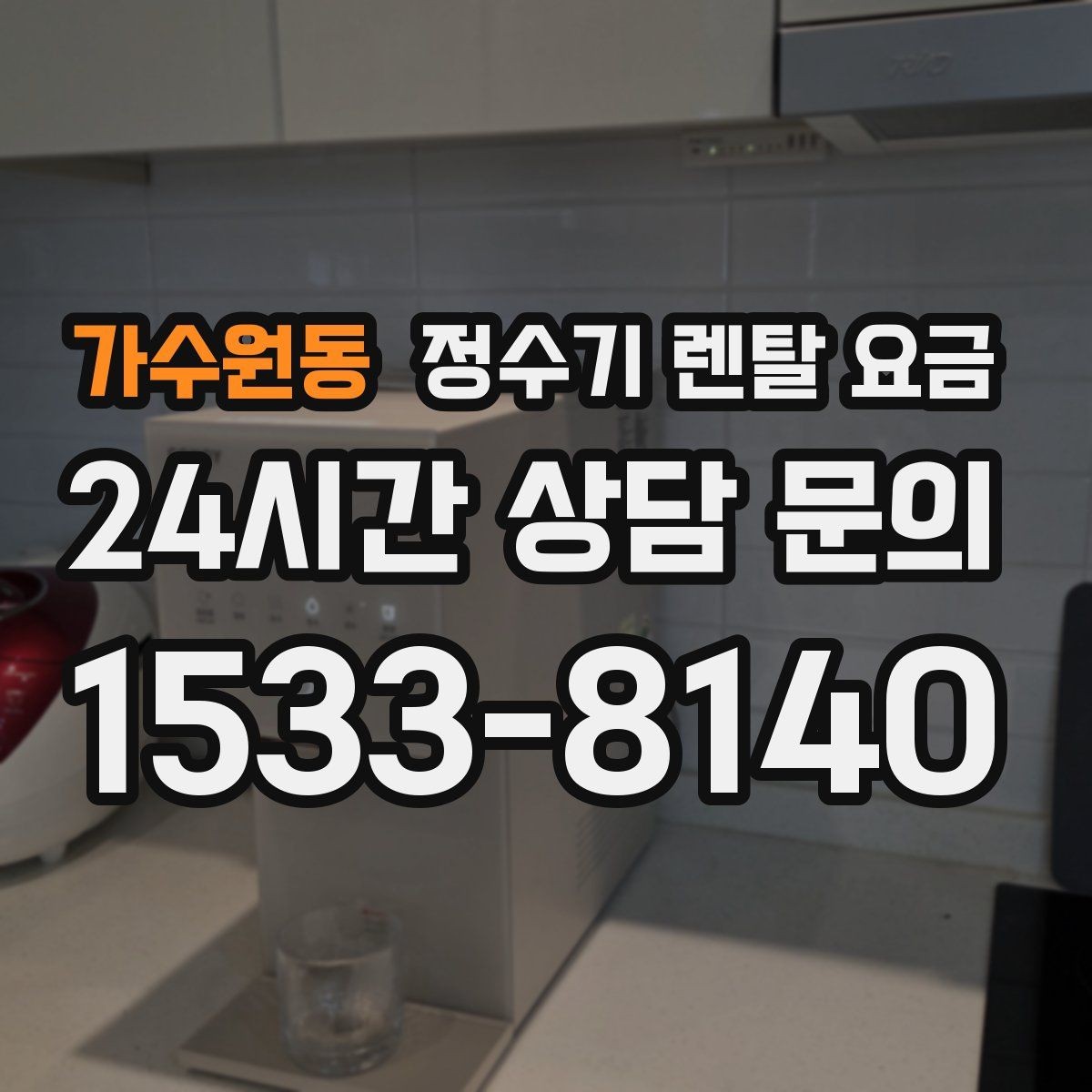 가수원동 정수기 렌탈 요금 물 사용량이 많은 집의 선택 기준
