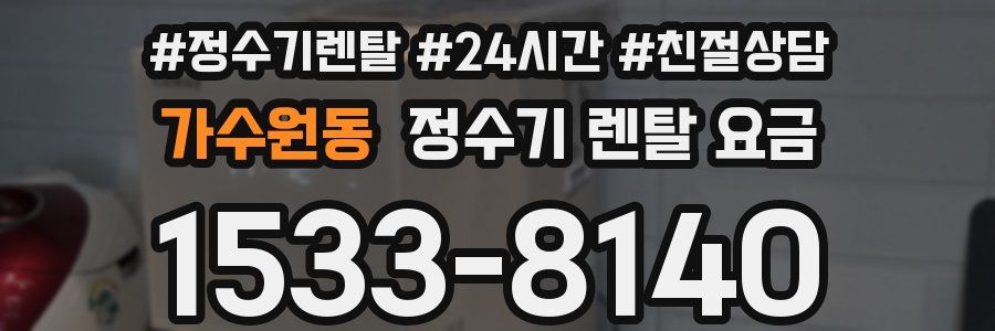 가수원동 정수기 렌탈 요금