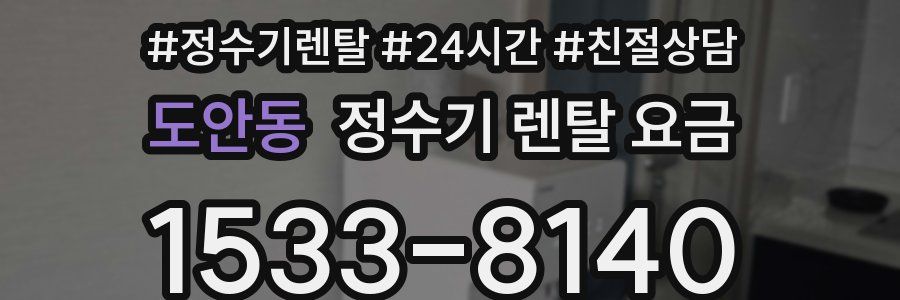도안동 정수기 렌탈 요금