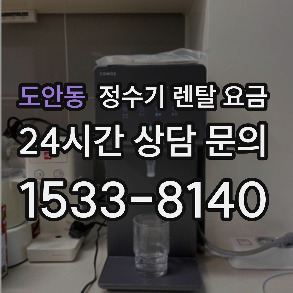 도안동 정수기 렌탈 요금