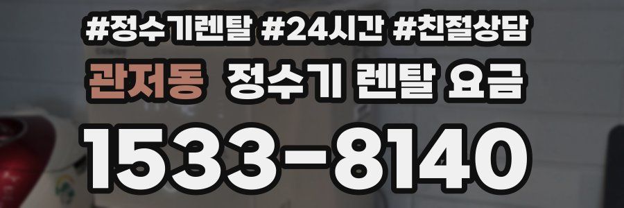 관저동 정수기 렌탈 요금