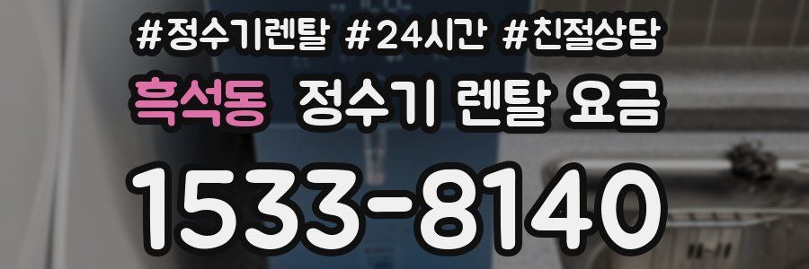 흑석동 정수기 렌탈 요금