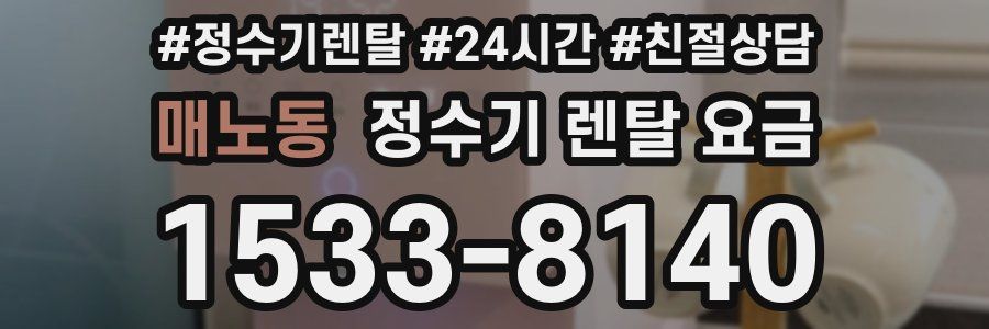 매노동 정수기 렌탈 요금