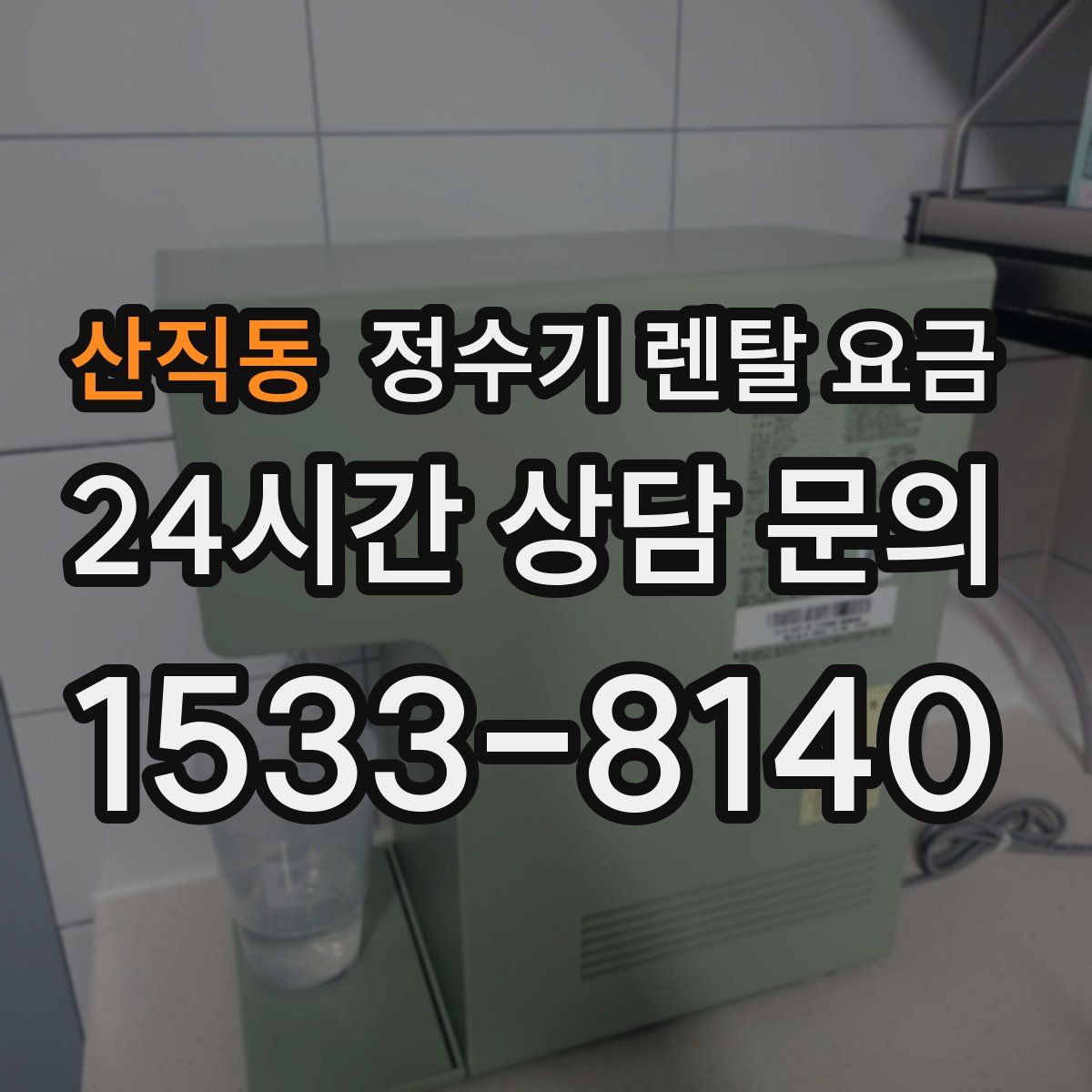 산직동 정수기 렌탈 요금