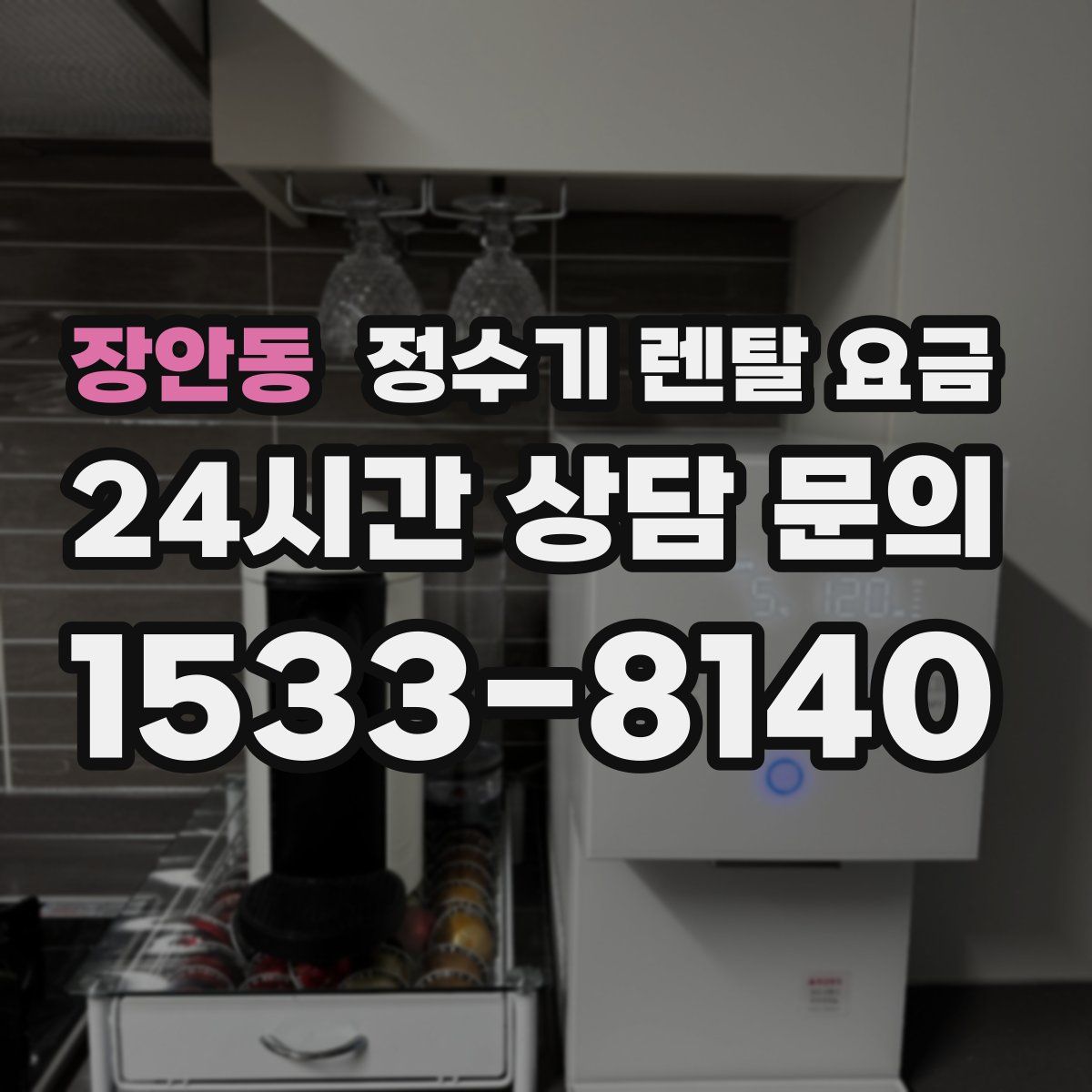 장안동 정수기 렌탈 요금