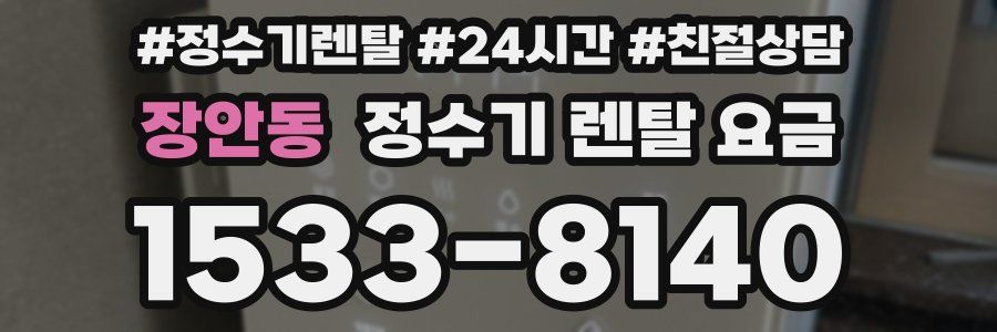 장안동 정수기 렌탈 요금