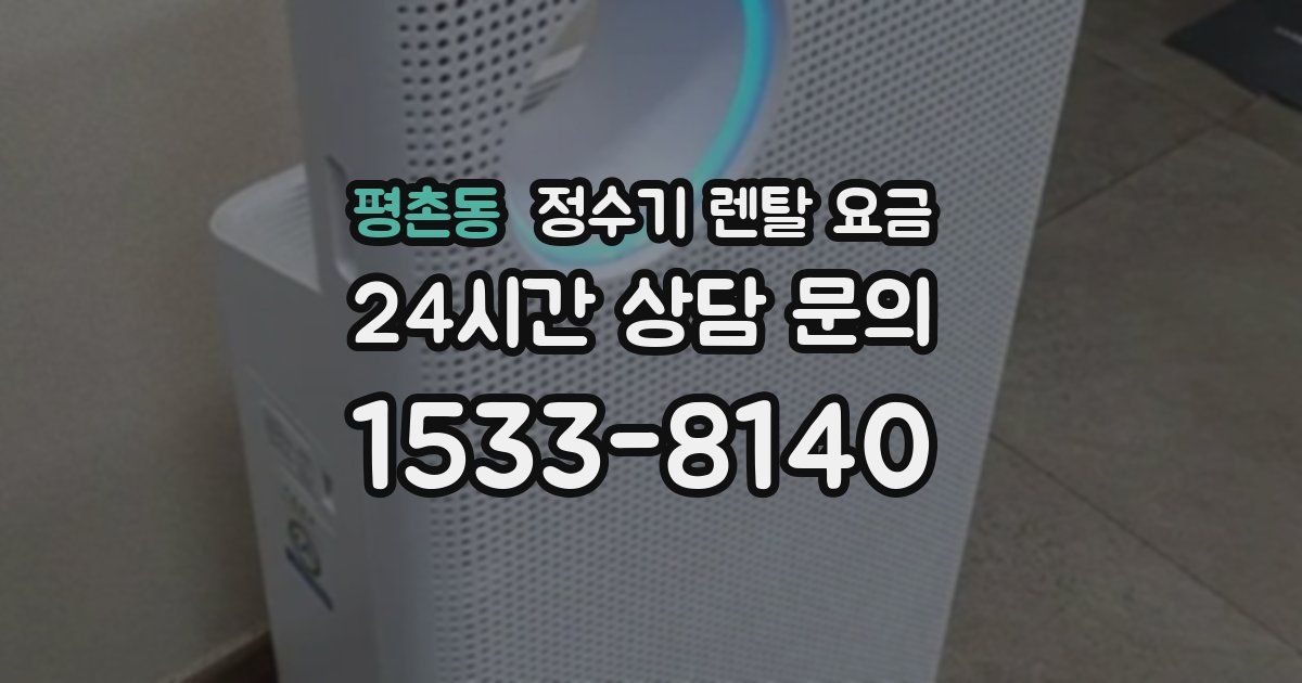 평촌동 정수기 렌탈 요금