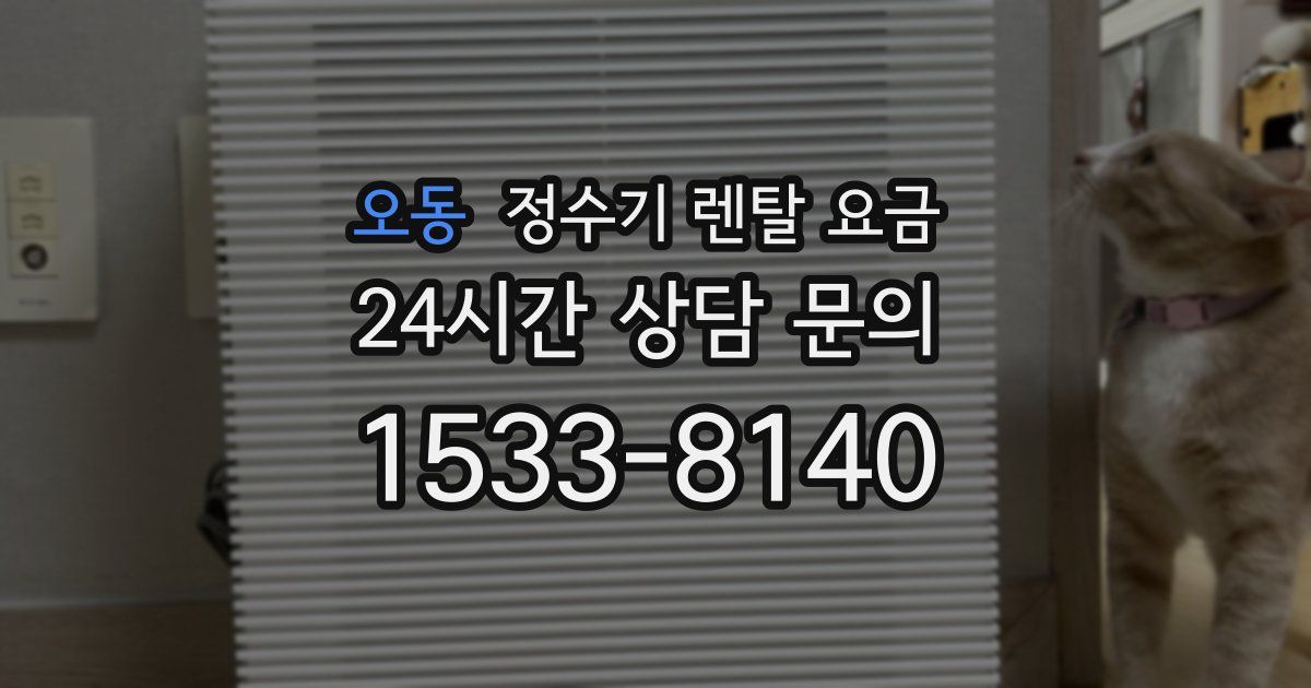 오동 정수기 렌탈 요금