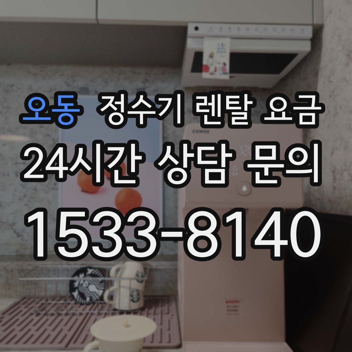 오동 정수기 렌탈 요금