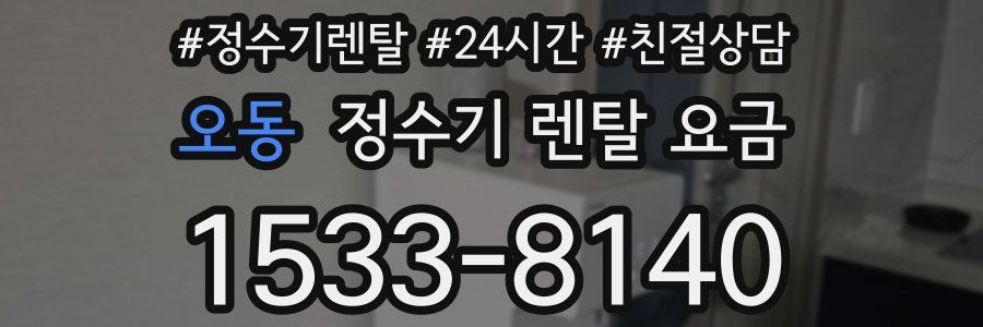 오동 정수기 렌탈 요금