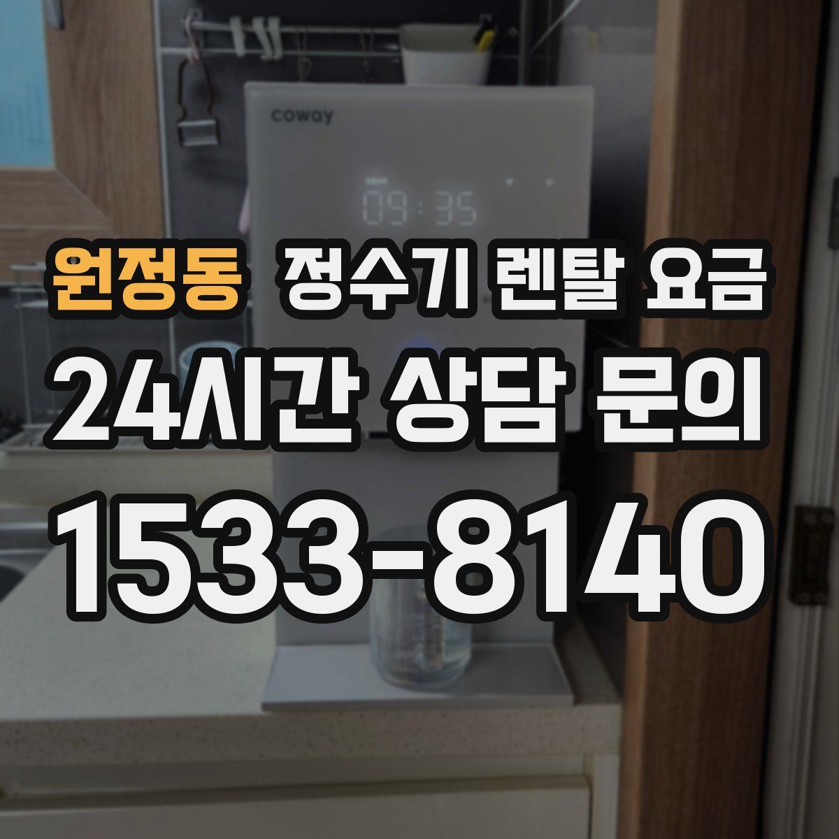원정동 정수기 렌탈 요금