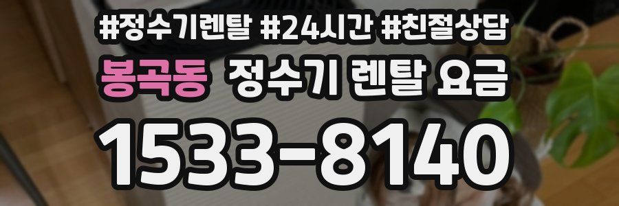 봉곡동 정수기 렌탈 요금