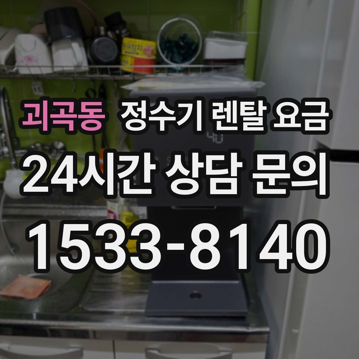 괴곡동 정수기 렌탈 요금 실제 후기에서 보는 핵심 포인트