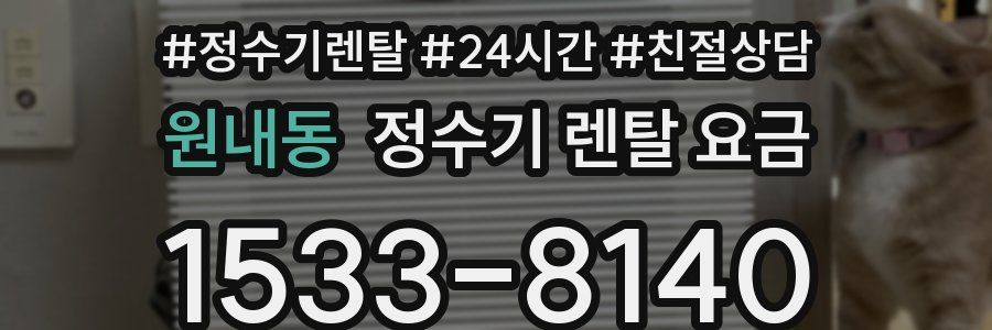 원내동 정수기 렌탈 요금