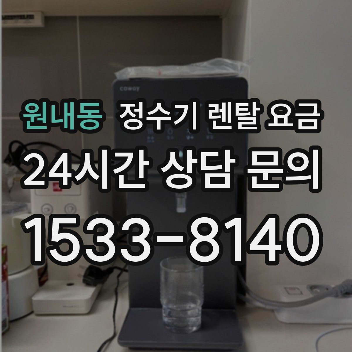 원내동 정수기 렌탈 요금