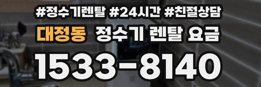 대정동 정수기 렌탈 요금