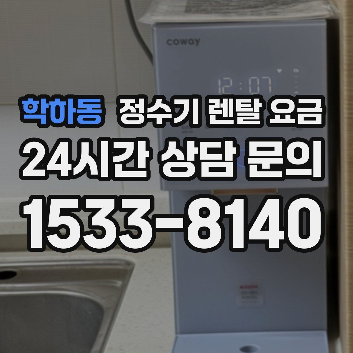 학하동 정수기 렌탈 요금 총비용 기준으로 비교해야 하는 이유