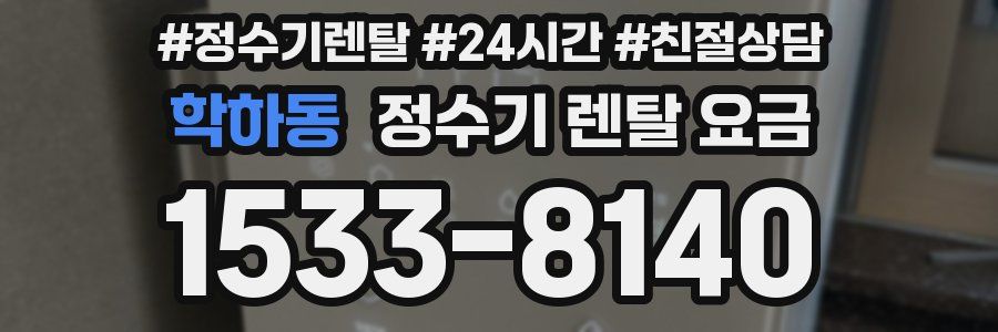 학하동 정수기 렌탈 요금